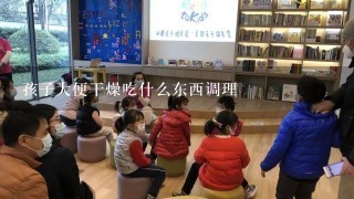 孩子大便干燥吃什么东西调理