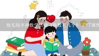 幼儿园中班数学活动《数数有几个》 PPT课件