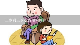 二岁到三岁小孩如何教育