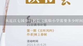 从近江七园步行到崇文实验小学需要多少时间