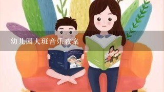 幼儿园大班音乐教案