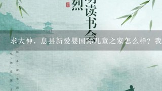 求大神，息县新爱婴国际儿童之家怎么样？我闺女两岁了，想带她去上早教！