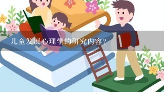 儿童发展心理学的研究内容？