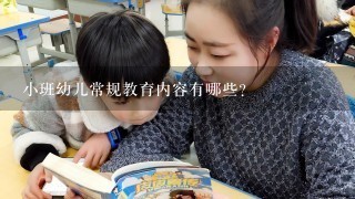 小班幼儿常规教育内容有哪些？