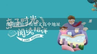 深圳实验学校崇文高中地址