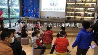 亲子教育问题，让孩子过快乐的童年