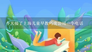 今天接了上海儿童早教巧虎公司一个电话