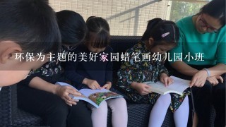 环保为主题的美好家园蜡笔画幼儿园小班