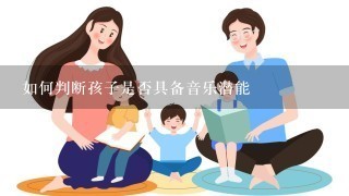 如何判断孩子是否具备音乐潜能