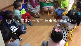 七岁的女孩身高一米三,体重70斤正常吗?