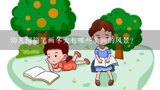 幼儿园简笔画冬天有哪些美丽的风景？