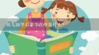 幼儿国学启蒙学次序是什么？