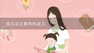 幼儿语言教育的意义