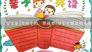 宝宝是2月出生的，那就要3岁半才能进幼儿园上小班，不知道密云的幼儿园是否一定要上小班呢?