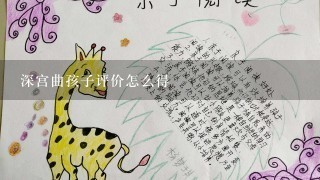 深宫曲孩子评价怎么得