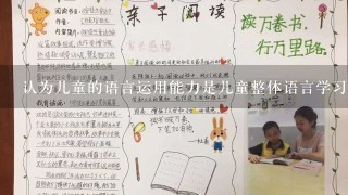 认为儿童的语言运用能力是儿童整体语言学习和发展的驱动力的是（）。