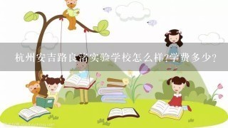 杭州安吉路良渚实验学校怎么样?学费多少?