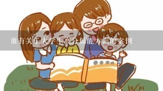 谁有关于大学生高分低能方面的案例