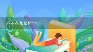 小不点儿繁体字？