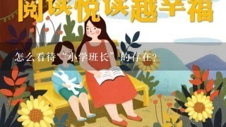 怎么看待“小学班长”的存在？