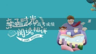 2022年南武中学高考成绩