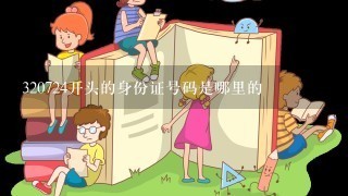 320724开头的身份证号码是哪里的