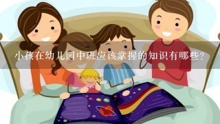 小孩在幼儿园中班应该掌握的知识有哪些？