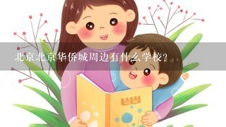 北京北京华侨城周边有什么学校？