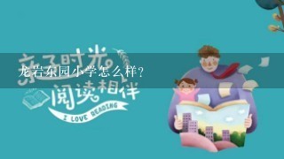 龙岩东园小学怎么样？