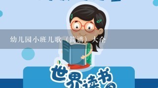 幼儿园小班儿歌（简谱）大全