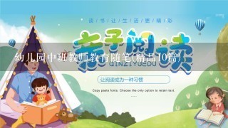 幼儿园中班教师教育随笔(精品10篇)