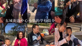 东城街道中心小学的学校简介