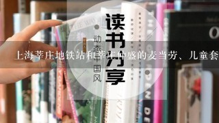 上海莘庄地铁站和莘庄仲盛的麦当劳、儿童套餐有兔子吗?有白色的吗?