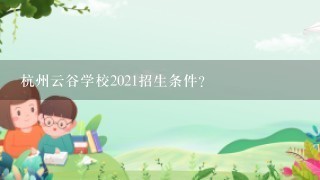 杭州云谷学校2021招生条件？