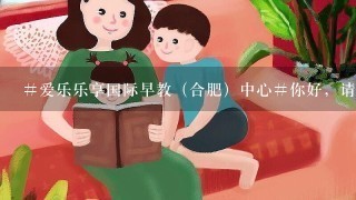 #爱乐乐享国际早教（合肥）中心#你好，请问没有工作经验可以嘛？