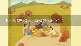 有什么4399双人小游戏好玩的啊？？