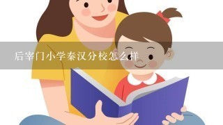 后宰门小学秦汉分校怎么样