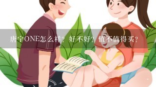 唐宁ONE怎么样？好不好？值不值得买？