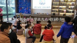 无锡连元街小学放学点几点可以停车