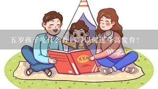 五岁孩子吃什么补钙可以促进身高发育？