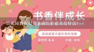 幼儿园教育对儿童成长的意义是什么？