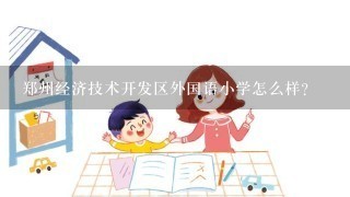 郑州经济技术开发区外国语小学怎么样？