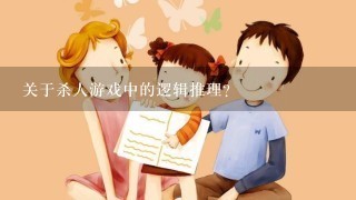 关于杀人游戏中的逻辑推理？