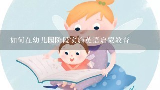 如何在幼儿园阶段实施英语启蒙教育