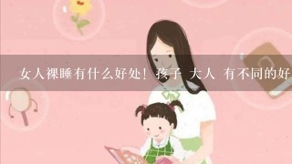 女人裸睡有什么好处！孩子 大人 有不同的好处么