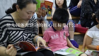 幼儿园体育活动的核心目标是什么？