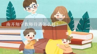 南开翔宇教师待遇怎么样?