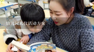 幼儿园礼仪活动方案