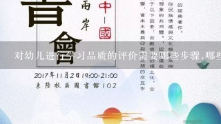 对幼儿进行学习品质的评价需要哪些步骤,哪些环境,哪些条件