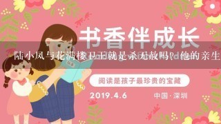 陆小凤与花满楼卫王就是杀无赦吗？他的亲生父亲是？